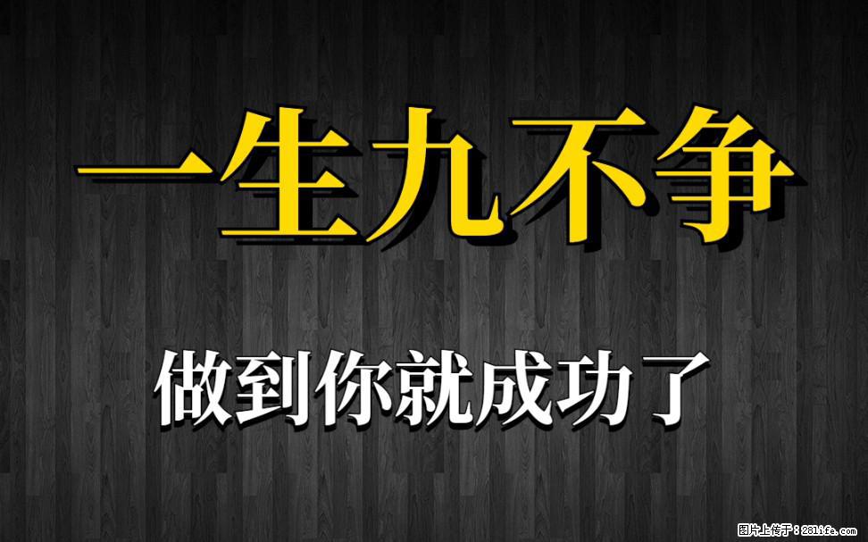 【一生九不争】做到了你就成功了 - 灌水专区 - 重庆生活社区 - 重庆28生活网 cq.28life.com