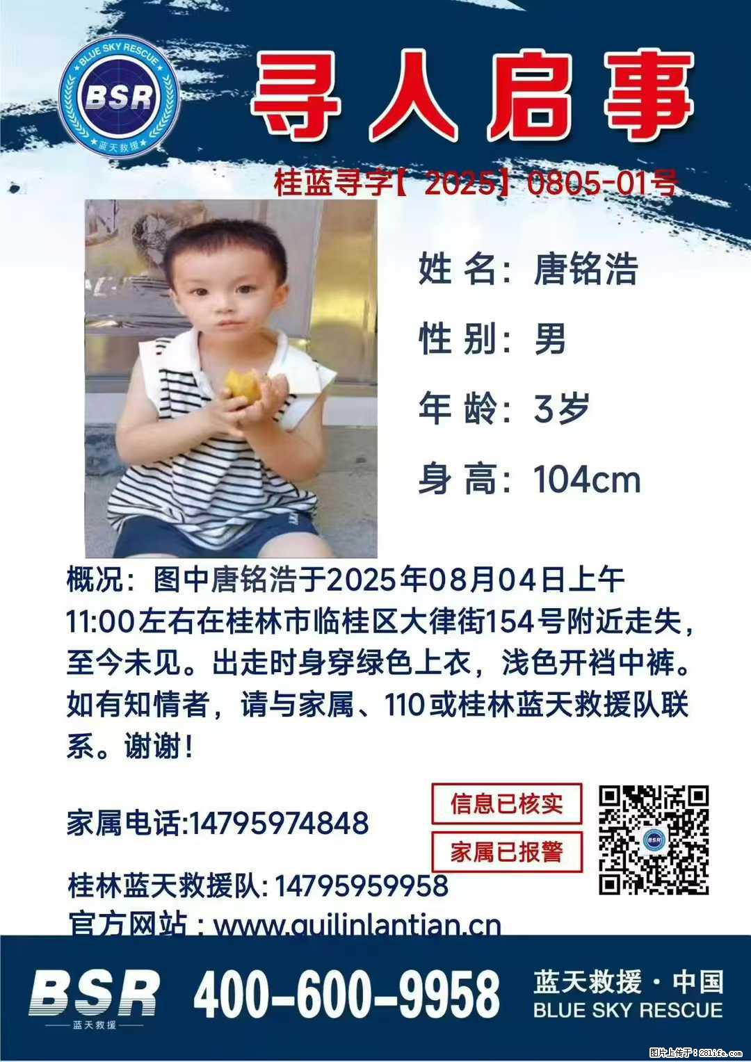 【寻人启事】图中唐铭浩于2025年08月04日上午11:00左右在桂林市临桂区大律街154号附近走失 - 新手上路 - 重庆生活社区 - 重庆28生活网 cq.28life.com