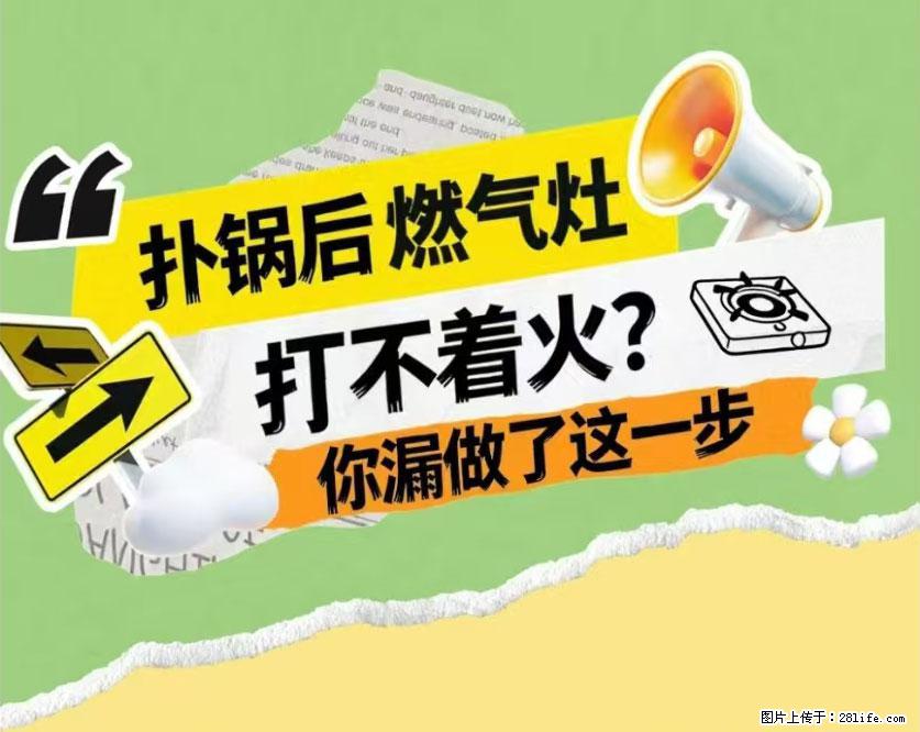 煲汤煮面时,溢锅了,清理干净后,燃气灶却一直点不着火怎么办? - 家居生活 - 重庆生活社区 - 重庆28生活网 cq.28life.com