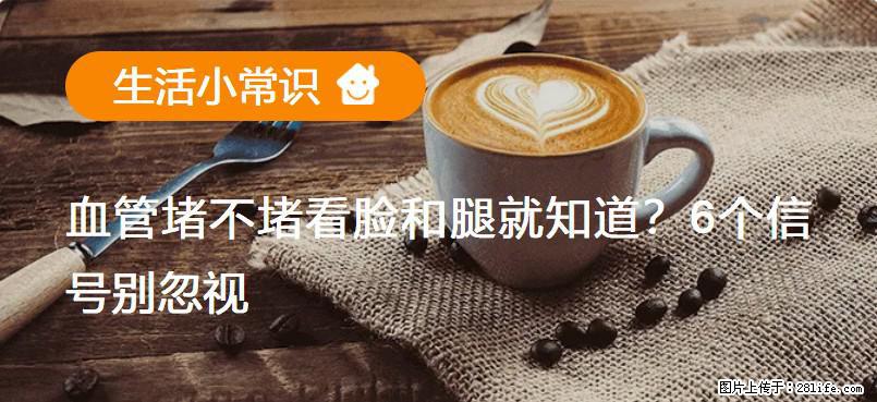 血管堵不堵看脸和腿就知道?6个信号别忽视! - 生活百科 - 重庆生活社区 - 重庆28生活网 cq.28life.com