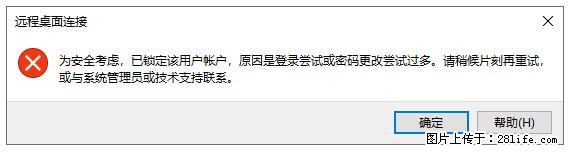 阿里云远程连接云服务器,老是提示“为安全考虑,已锁定该用户帐户”解决方案 - 生活百科 - 重庆生活社区 - 重庆28生活网 cq.28life.com