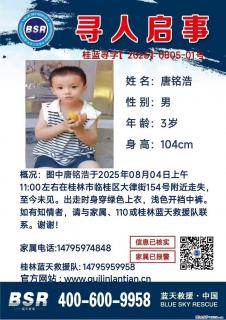 【寻人启事】图中唐铭浩于2025年08月04日上午11:00左右在桂林市临桂区大律街154号附近走失 - 重庆28生活网 cq.28life.com