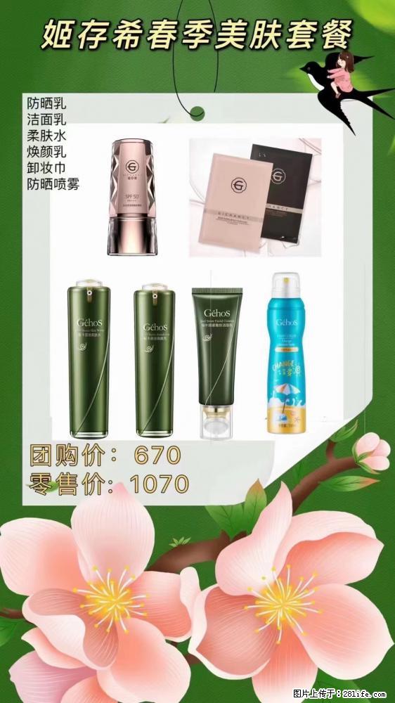【姬存希】春季美肤套餐一 六样产品,现团购VIP价,包邮到家 - 新手上路 - 重庆生活社区 - 重庆28生活网 cq.28life.com