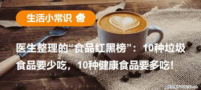 【生活小常识】医生整理的“食品红黑榜”：10种垃圾食品要少吃，10种健康食品要多吃！ - 重庆生活资讯 - 重庆28生活网 cq.28life.com