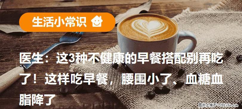 医生：这3种不健康的早餐搭配别再吃了！这样吃早餐，腰围小了、血糖血脂降了 - 重庆生活资讯 - 重庆28生活网 cq.28life.com