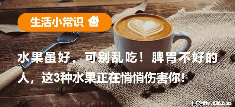 水果虽好，可别乱吃！脾胃不好的人，这3种水果正在悄悄伤害你！ - 重庆生活资讯 - 重庆28生活网 cq.28life.com