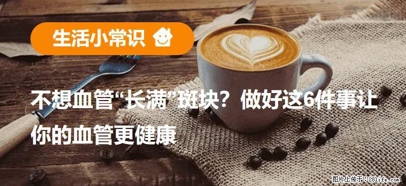 不想血管“长满”斑块？做好这6件事让你的血管更健康 - 重庆生活资讯 - 重庆28生活网 cq.28life.com
