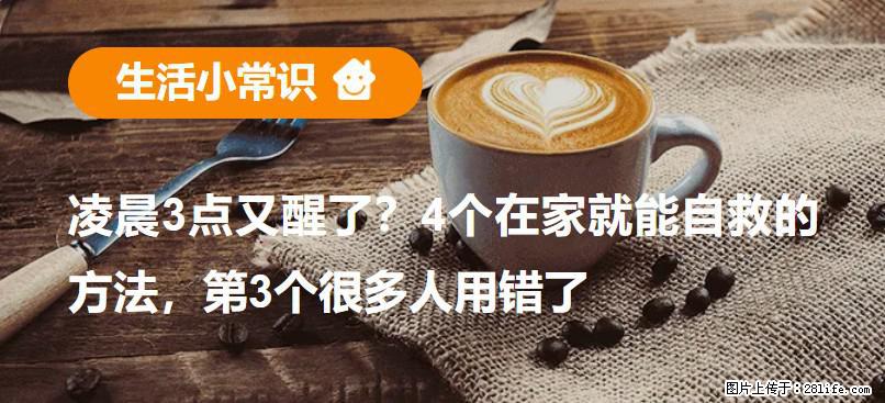 凌晨3点又醒了？4个在家就能自救的方法，第3个很多人用错了 - 重庆生活资讯 - 重庆28生活网 cq.28life.com