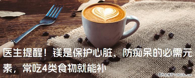 医生提醒！镁是保护心脏、防痴呆的必需元素，常吃4类食物就能补 - 重庆生活资讯 - 重庆28生活网 cq.28life.com
