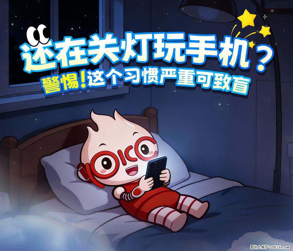【健康科普】还在关灯玩手机？警惕！这个习惯严重可致盲！ - 重庆生活资讯 - 重庆28生活网 cq.28life.com