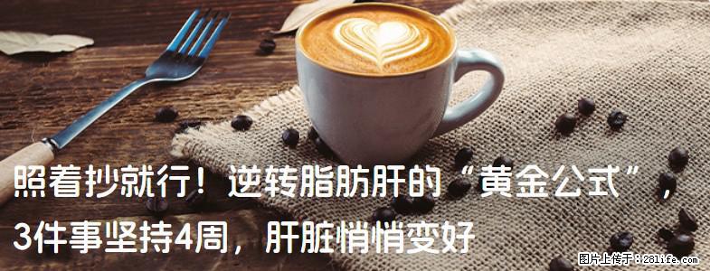 照着抄就行!逆转脂肪肝的“黄金公式”,3件事坚持4周,肝脏悄悄变好 - 重庆生活资讯 - 重庆28生活网 cq.28life.com